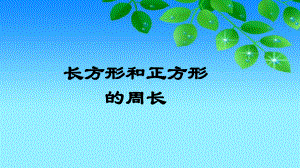 三年级数学上册课件-7.2长方形和正方形的周周长13- 人教版(共20张PPT).pptx