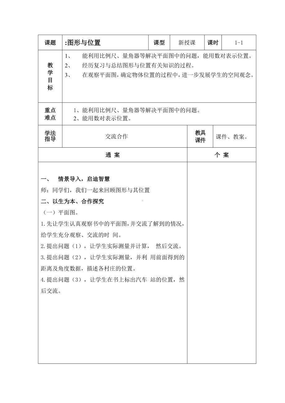 六年级下册数学教案-6.2.4 图形与位置｜冀教版(2).doc_第1页