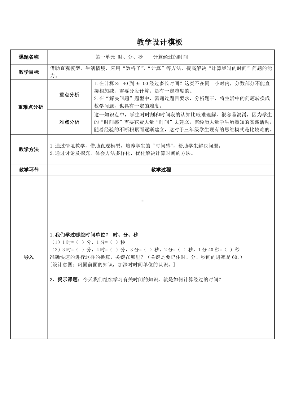 三年级数学上册教案-1.计算经过的时间10-人教版.docx_第1页