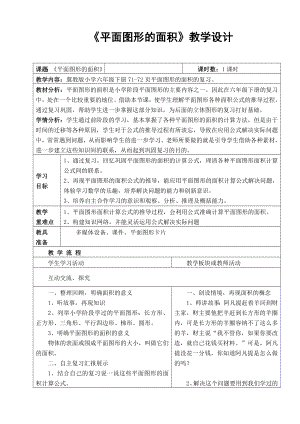 六年级下册数学教案-6.2.2 平面图形的面积｜冀教版.doc