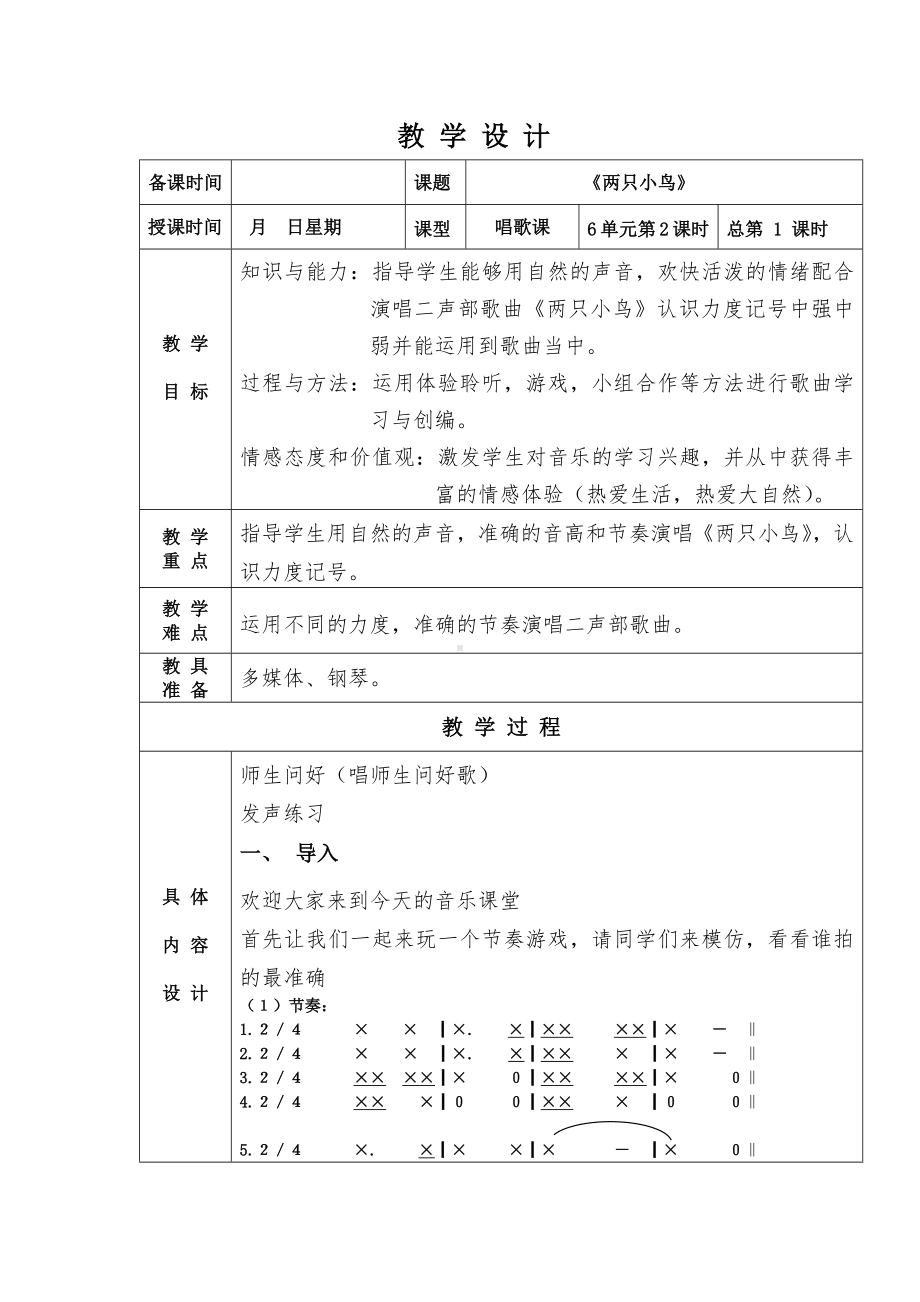 冀少版三年级下册第6单元《两只小鸟》教学设计.docx_第1页