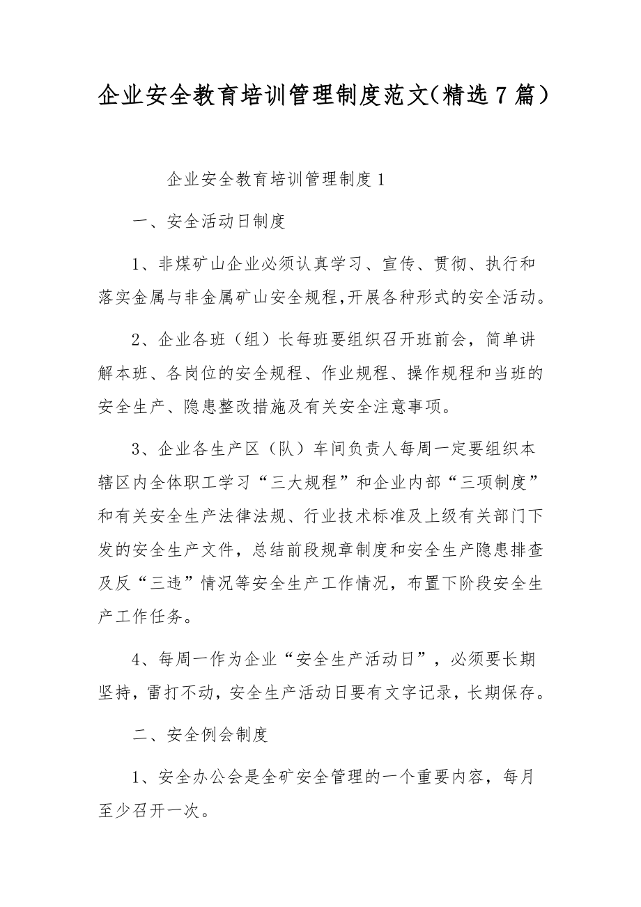 企业安全教育培训管理制度范文（精选7篇）.docx_第1页