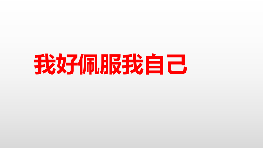 三年级上册心理健康教育课件-我好佩服我自己 全国通用(共10张PPT).pptx_第1页