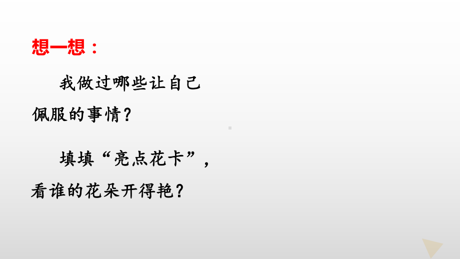 三年级上册心理健康教育课件-我好佩服我自己 全国通用(共10张PPT).pptx_第3页