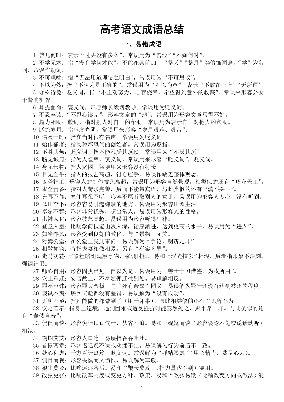 高中语文高考成语总结（易错+易混+近义）.doc_第1页