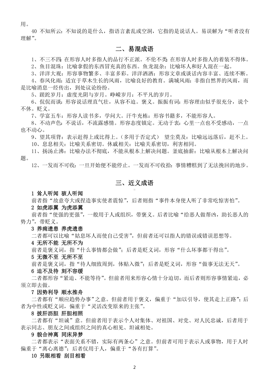 高中语文高考成语总结（易错+易混+近义）.doc_第2页