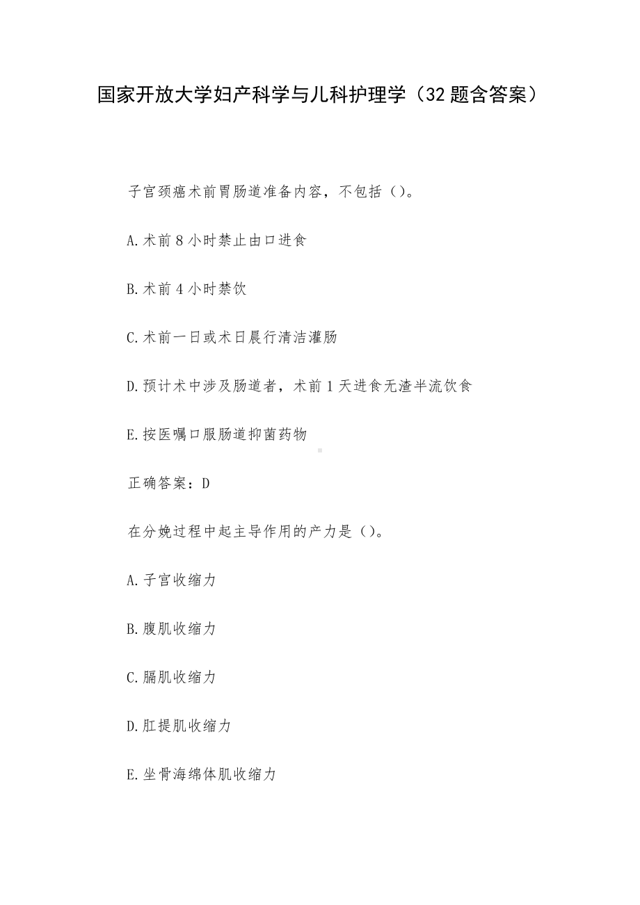 国家开放大学妇产科学与儿科护理学（32题含答案）.docx_第1页