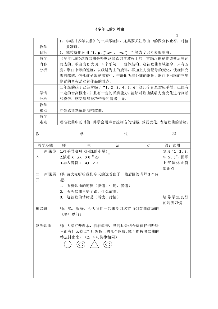 花城版二年级音乐下册第4课《歌曲《多年以前》》教学设计.docx_第1页