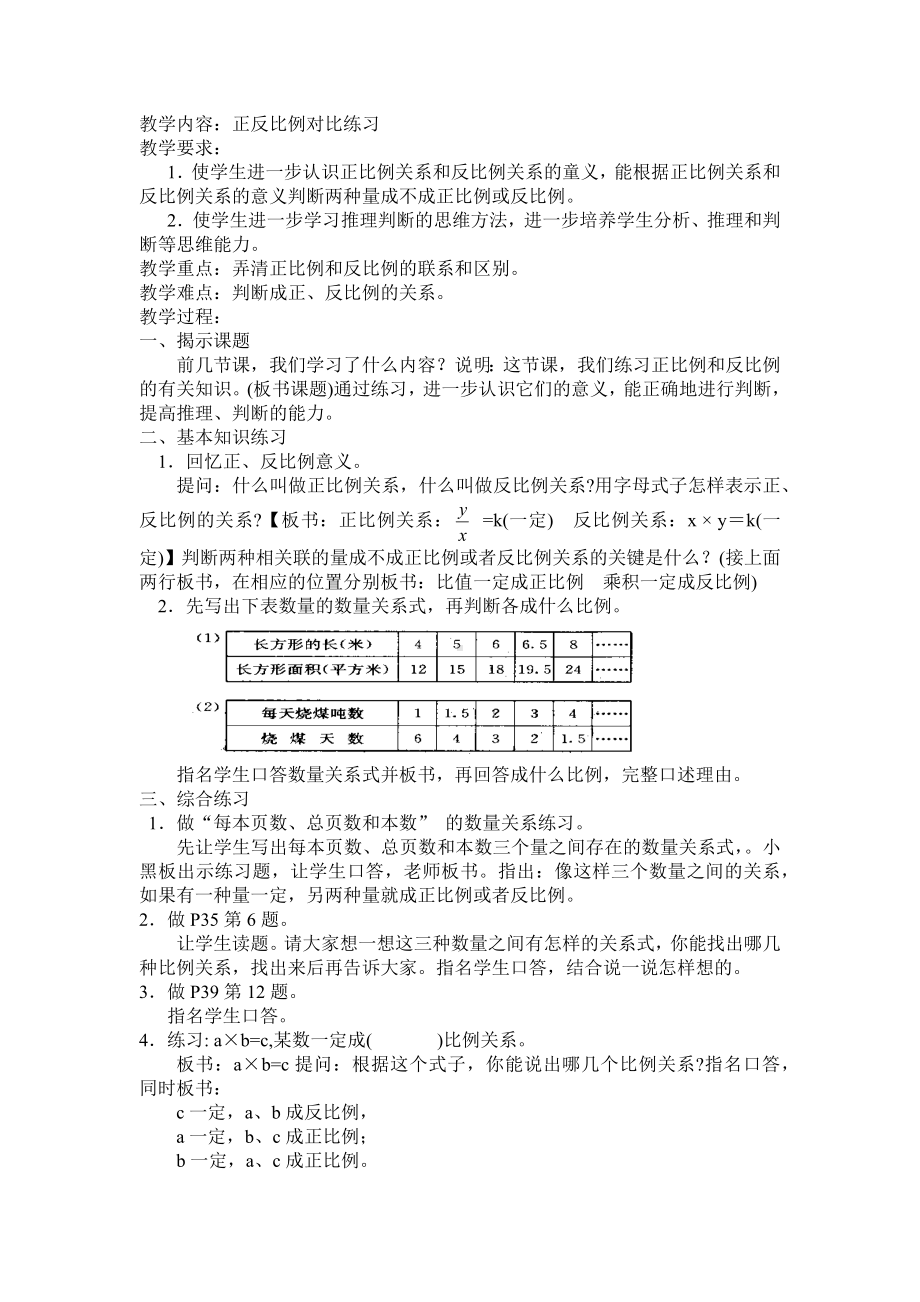 六年级下册数学教案-6.1.4 正反比例对比练习｜冀教版.docx_第1页