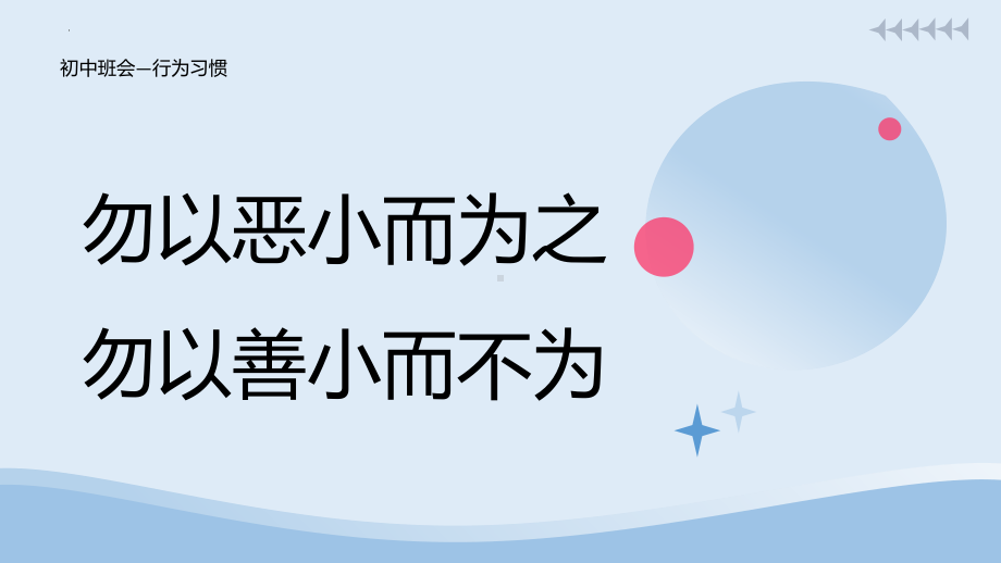 初中阶段班会ppt课件 勿以恶小而为之勿以善小而不为.pptx_第1页