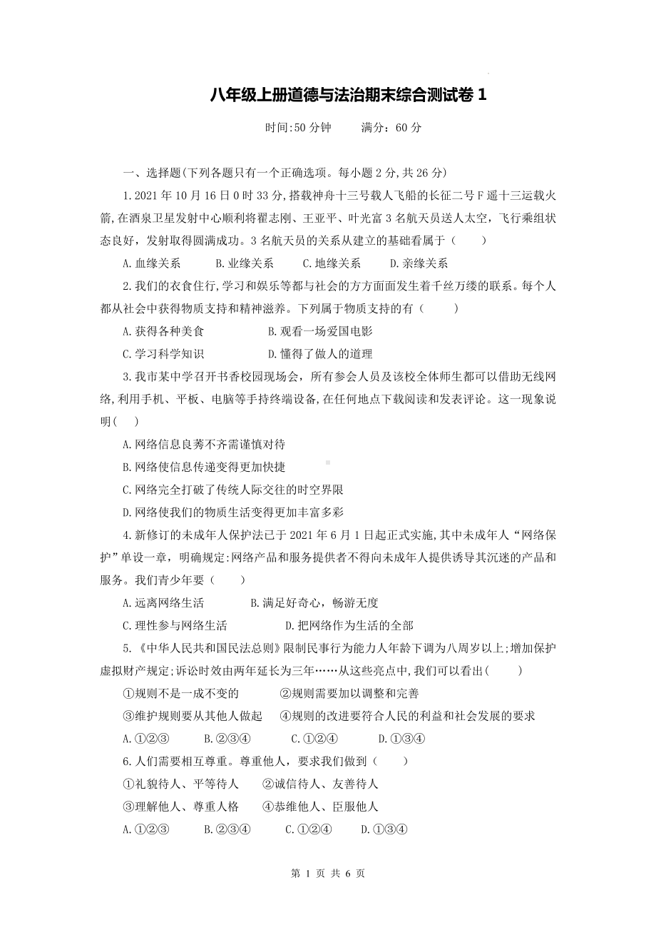 八年级上册道德与法治期末综合测试卷1（Word版含答案）.docx_第1页