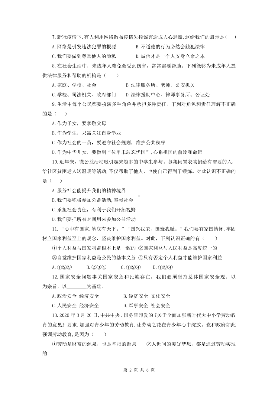 八年级上册道德与法治期末综合测试卷1（Word版含答案）.docx_第2页