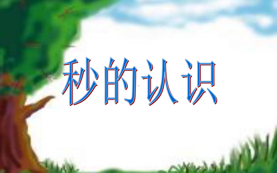 三年级数学上册课件-1.时、分、秒（82）- 人教版(共10张PPT).pptx_第1页