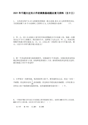 六年级下册数学试题 小升初奥数基础题总复习资料（五十三） 人教版 无答案.doc