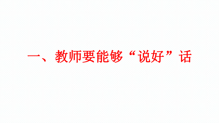 2022年中学班主任教师培训ppt课件-教师要学会三思而后言.pptx_第2页