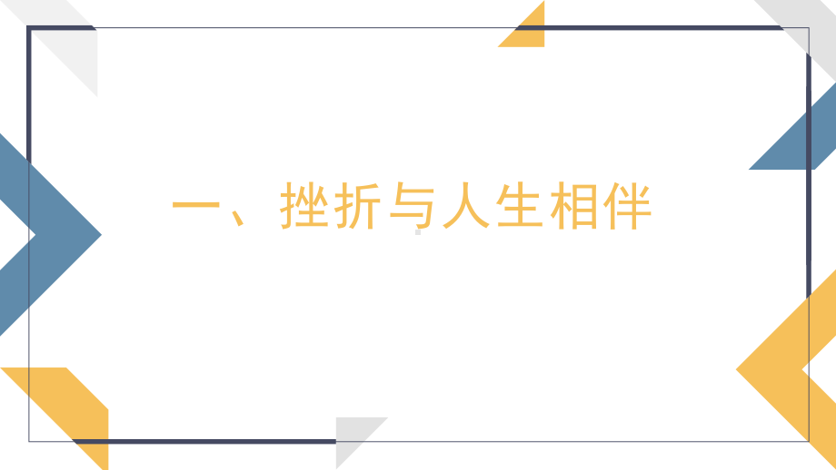 班会课ppt课件人生难免有挫折.pptx_第2页