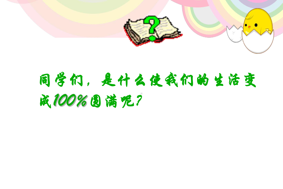 阳光心态健康成长主题班会ppt课件（共34张ppt）2022秋七年级上学期.ppt_第2页