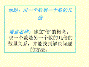 三年级数学上册课件-5.倍的认识（74）- 人教版(共18张PPT).ppt