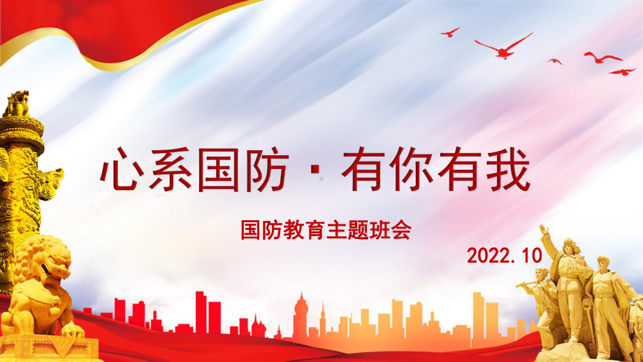 心系国防 有你有我 ppt课件-2022秋高中主题班会.pptx_第1页