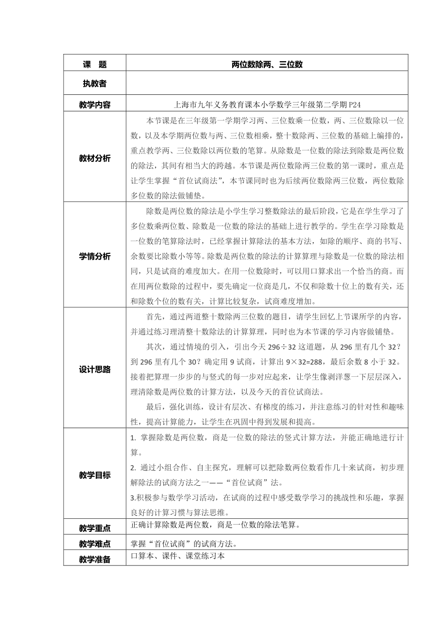 三年级下册数学教案 2.6 两位数除两、三位数沪教版.doc_第1页