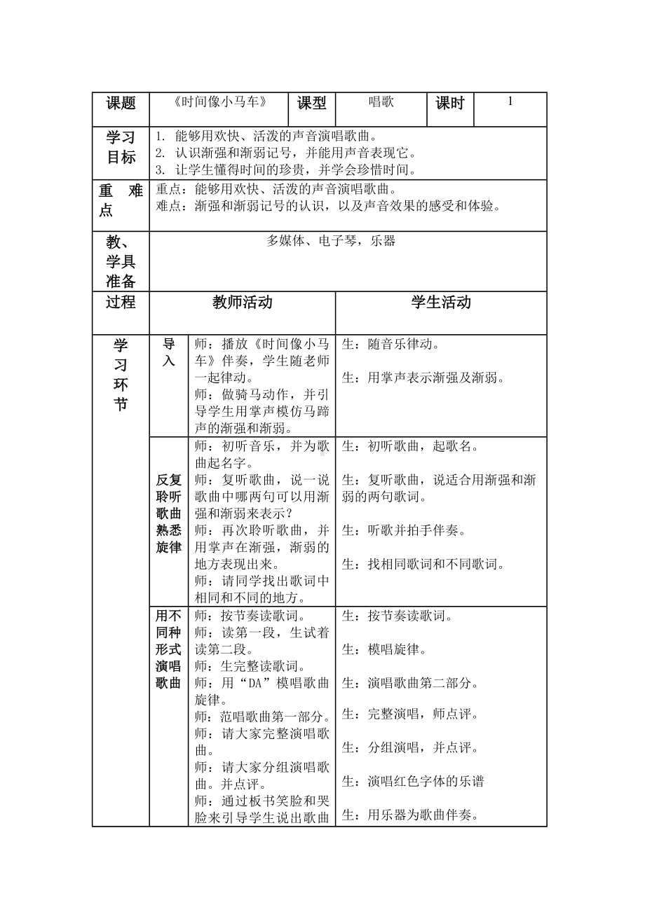 冀少版二年级下册第9单元《时间像小马车》教学设计.docx_第1页