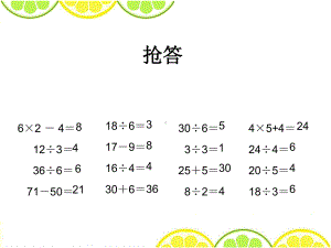 二年级下册数学课件 -8.2 《用除加、除减解决问题》︳青岛版 (共24张PPT).pptx