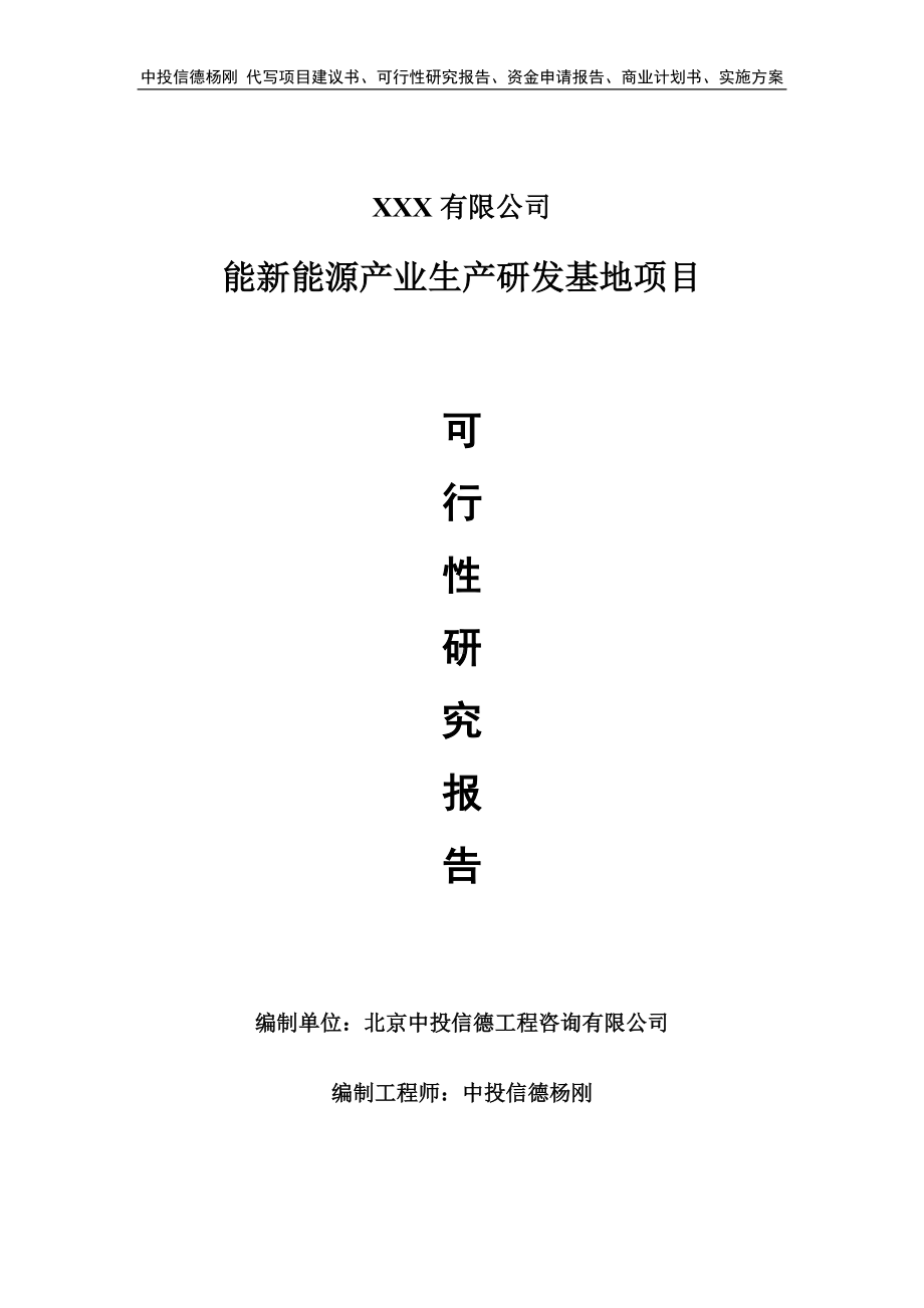 能新能源产业生产研发基地项目可行性研究报告建议书.doc_第1页