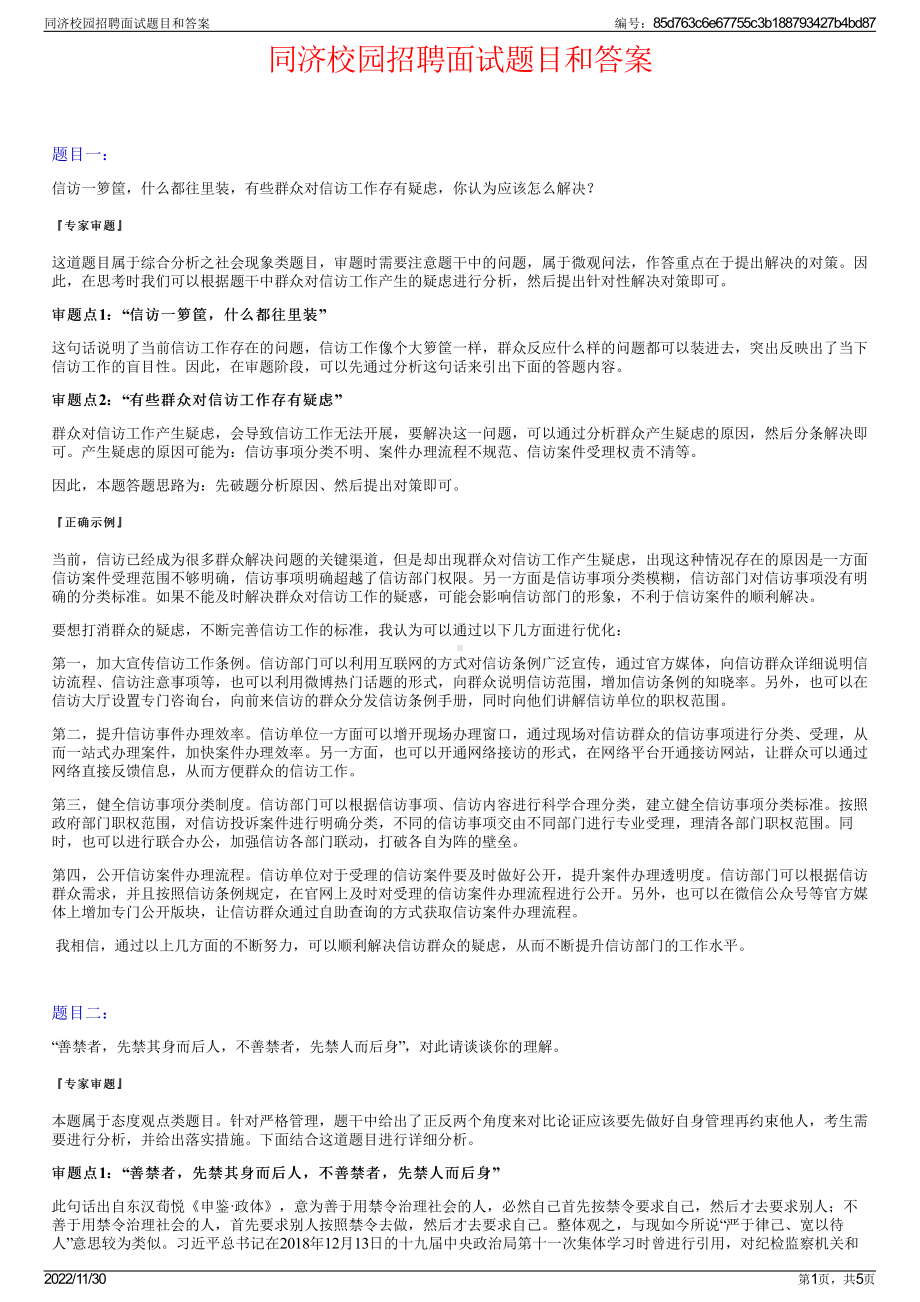 同济校园招聘面试题目和答案.pdf_第1页