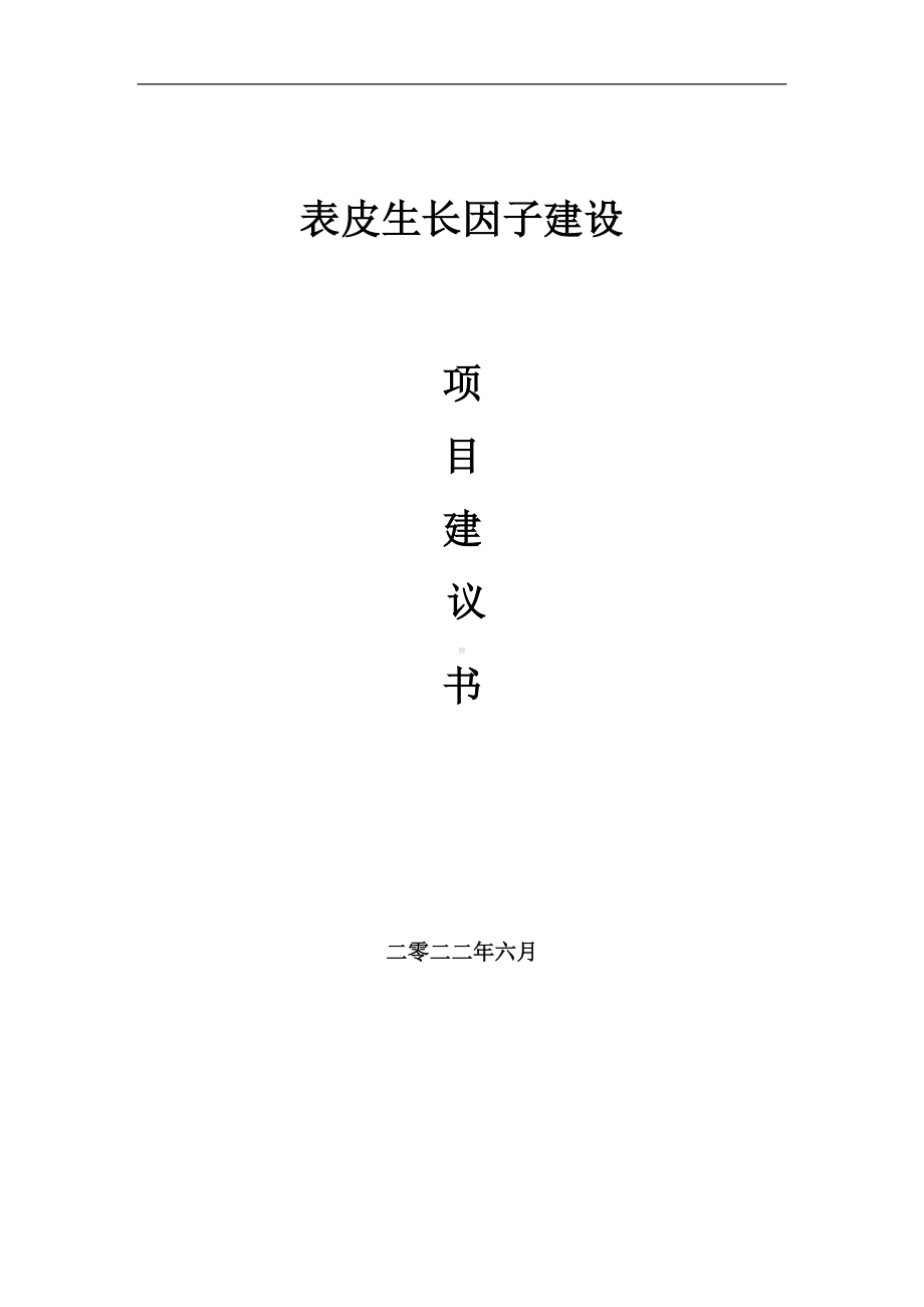 表皮生长因子项目建议书（写作模板）.doc_第1页