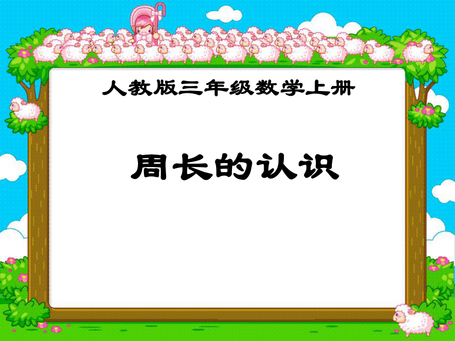 三年级数学上册课件-7.2周长的认识 -人教版(共17张PPT).ppt_第1页