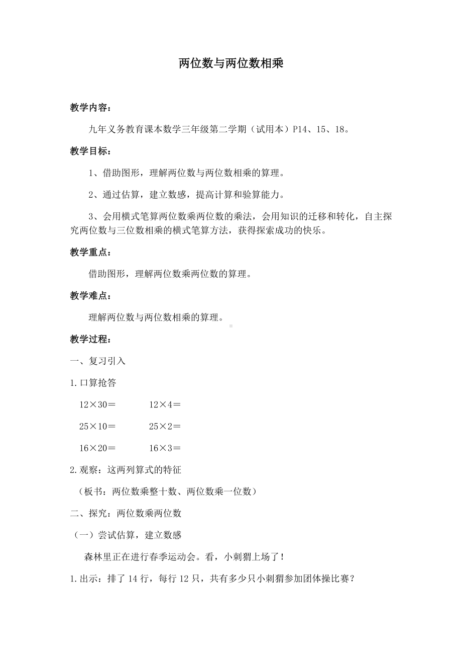 三年级下册数学教案 2.2 整十数与两位数相乘 沪教版.docx_第1页