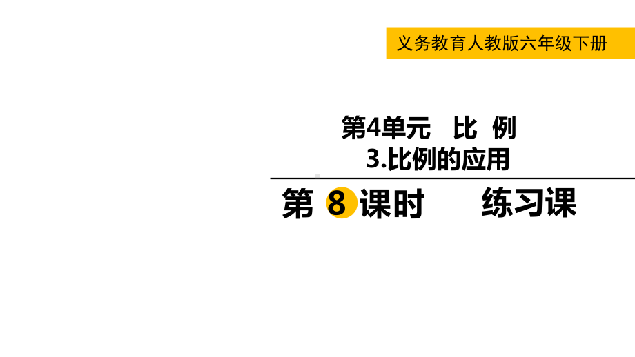 六年级下册数学课件-第四单元3.比例的应用 第8课时 人教版(共14张PPT).pptx_第1页