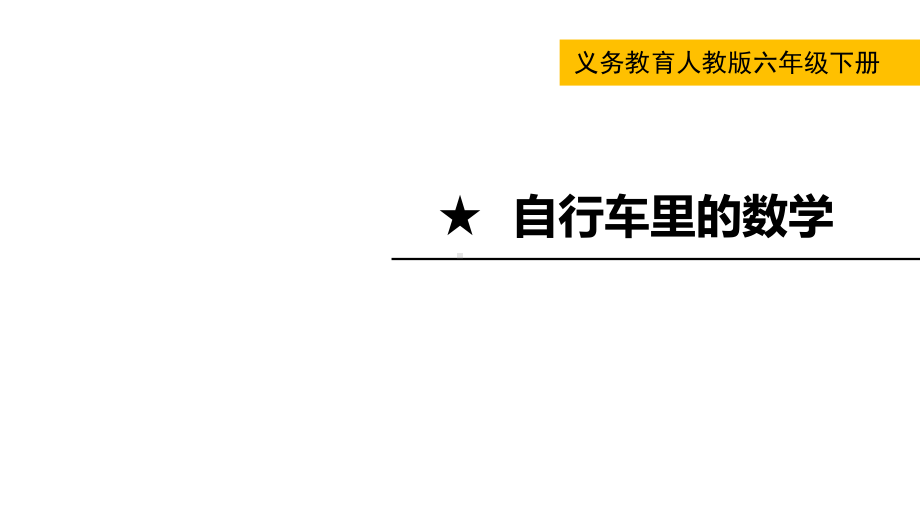 六年级下册数学课件-自行车里的数学 人教版(共13张PPT).pptx_第1页