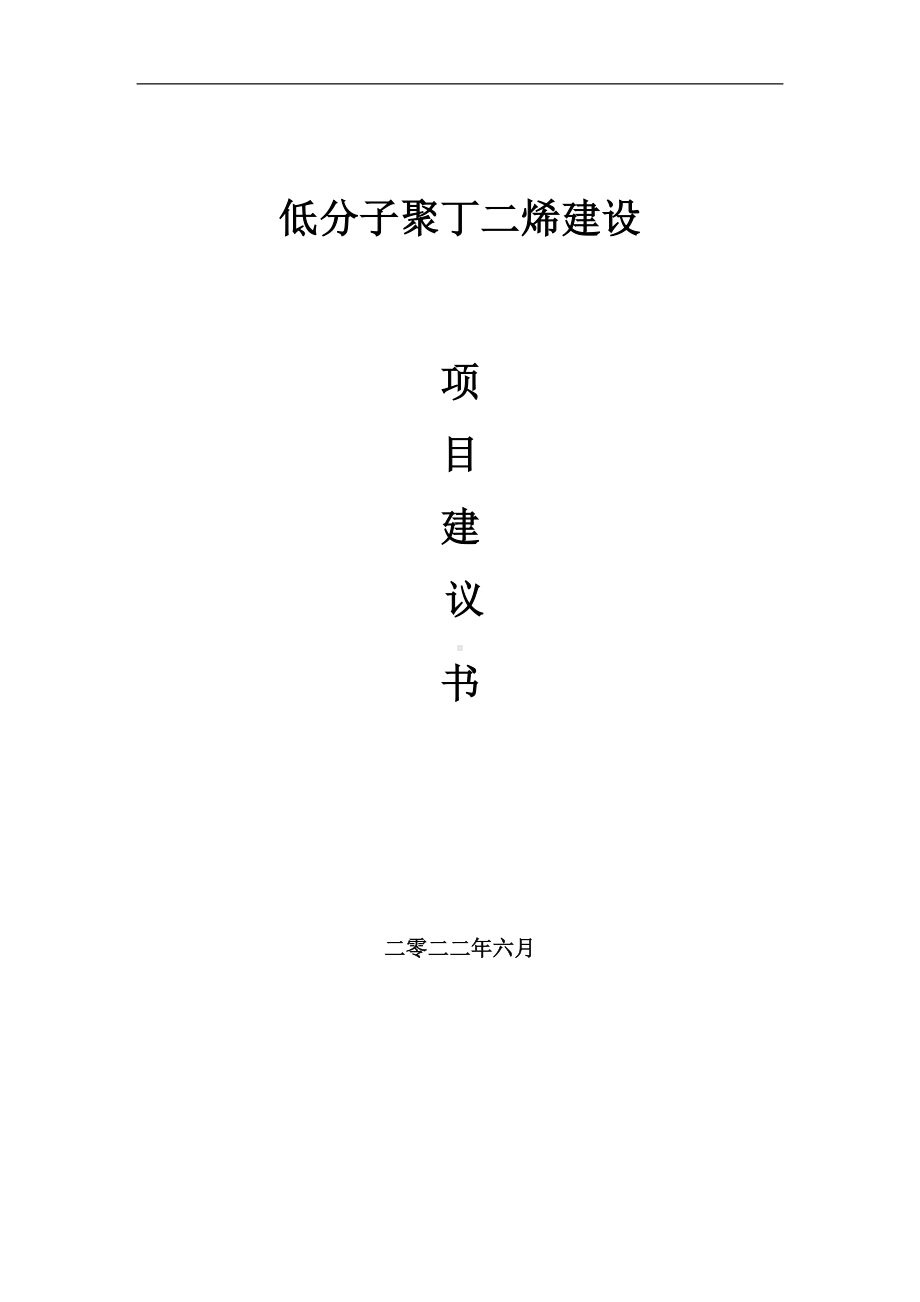 低分子聚丁二烯项目建议书（写作模板）.doc_第1页