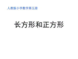 三年级数学上册课件-7.长方形和正方形的认识4- 人教版(共20张PPT).ppt