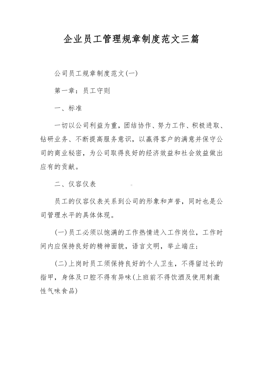 企业员工管理规章制度范文三篇.docx_第1页