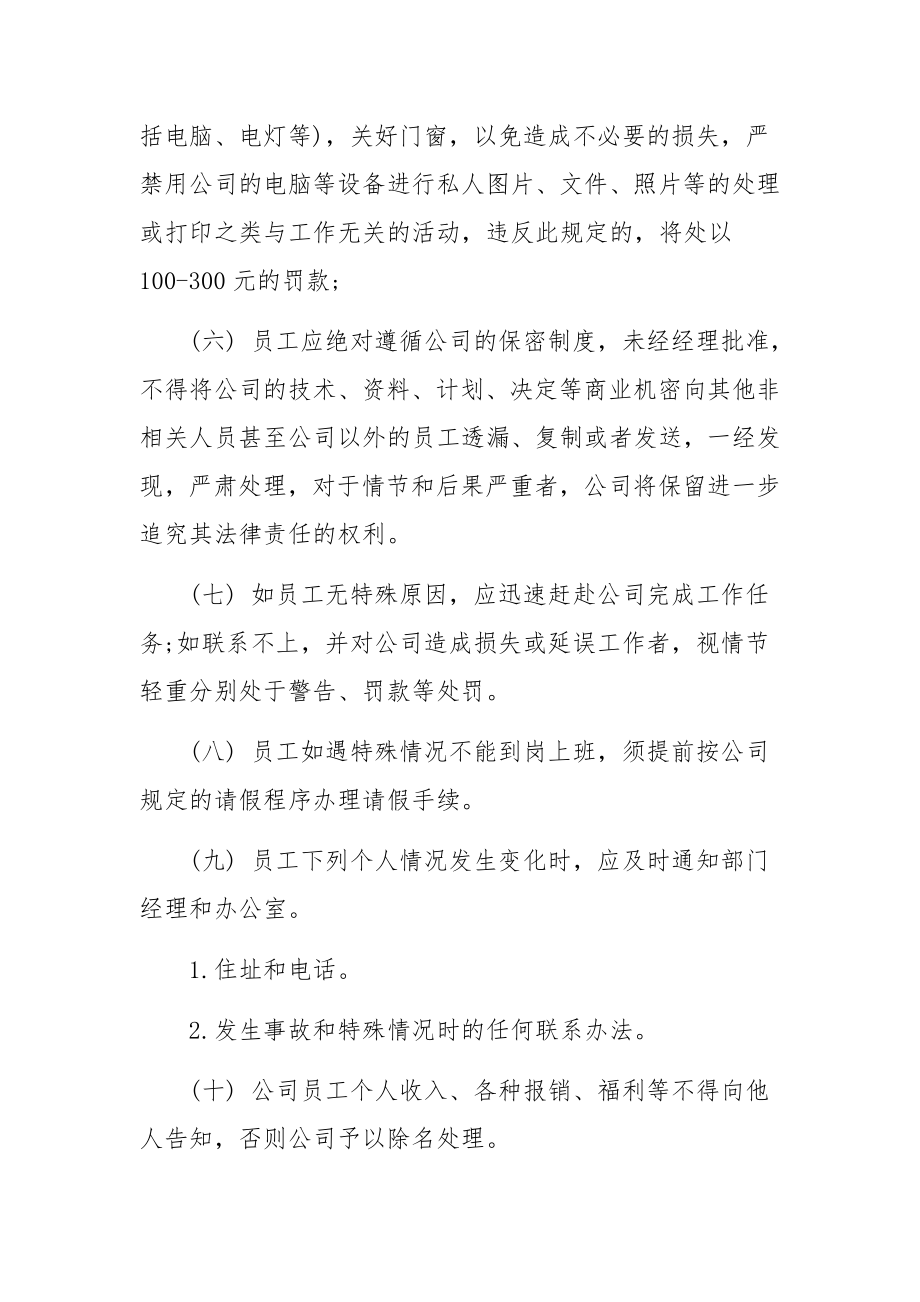 企业员工管理规章制度范文三篇.docx_第3页