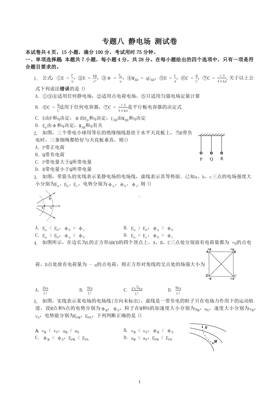 2023届高考物理一轮复习测试卷：专题八 静电场 .docx_第1页