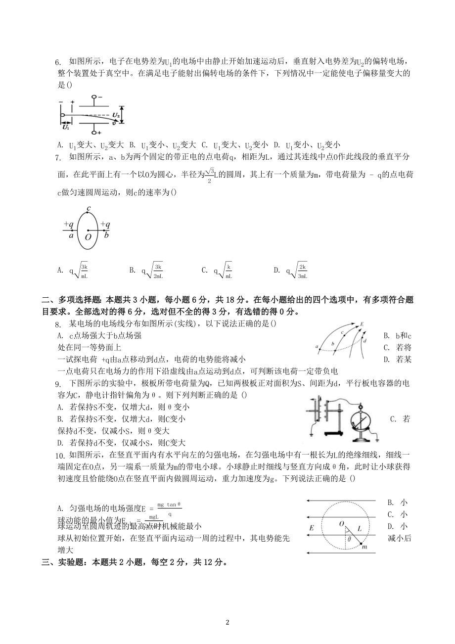 2023届高考物理一轮复习测试卷：专题八 静电场 .docx_第2页