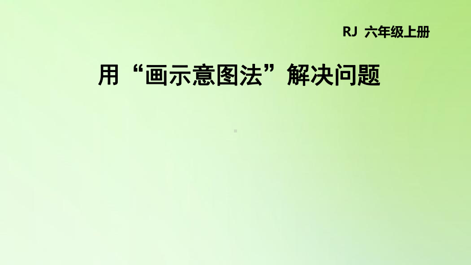 六年级下册数学课件-6 整理与复习 用“画示意图法”解决问题人教版(共16张PPT).ppt_第1页