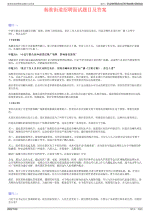 秦淮街道招聘面试题目及答案.pdf