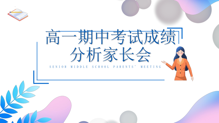 2022秋高一上学期期中考试成绩分析家长会ppt课件.pptx_第1页