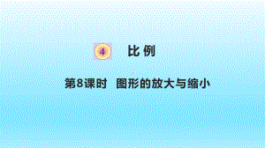 六年级下册数学课件4.8图形的放大与缩小人教版(共13张PPT).pptx