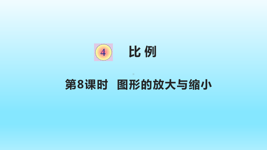 六年级下册数学课件4.8图形的放大与缩小人教版(共13张PPT).pptx_第1页