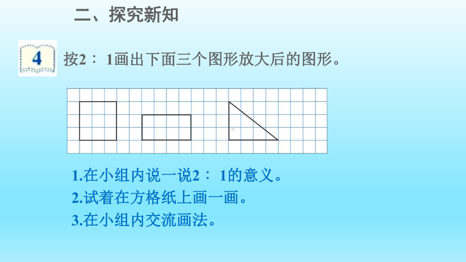 六年级下册数学课件4.8图形的放大与缩小人教版(共13张PPT).pptx_第3页