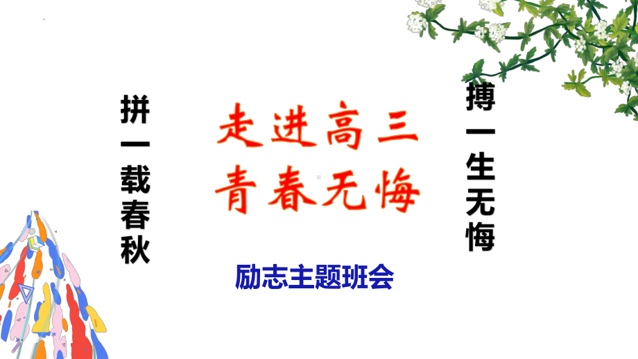 走进高三青春无悔 ppt课件-2022秋高三上学期励志主题班会.pptx_第1页