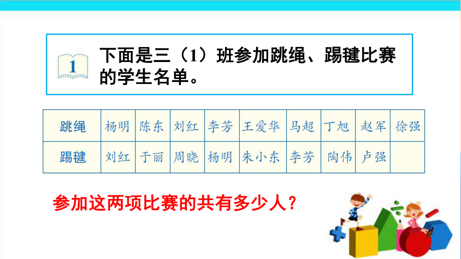 三年级数学上册课件-9.数学广角-集合7- 人教版(共14张PPT).pptx_第3页