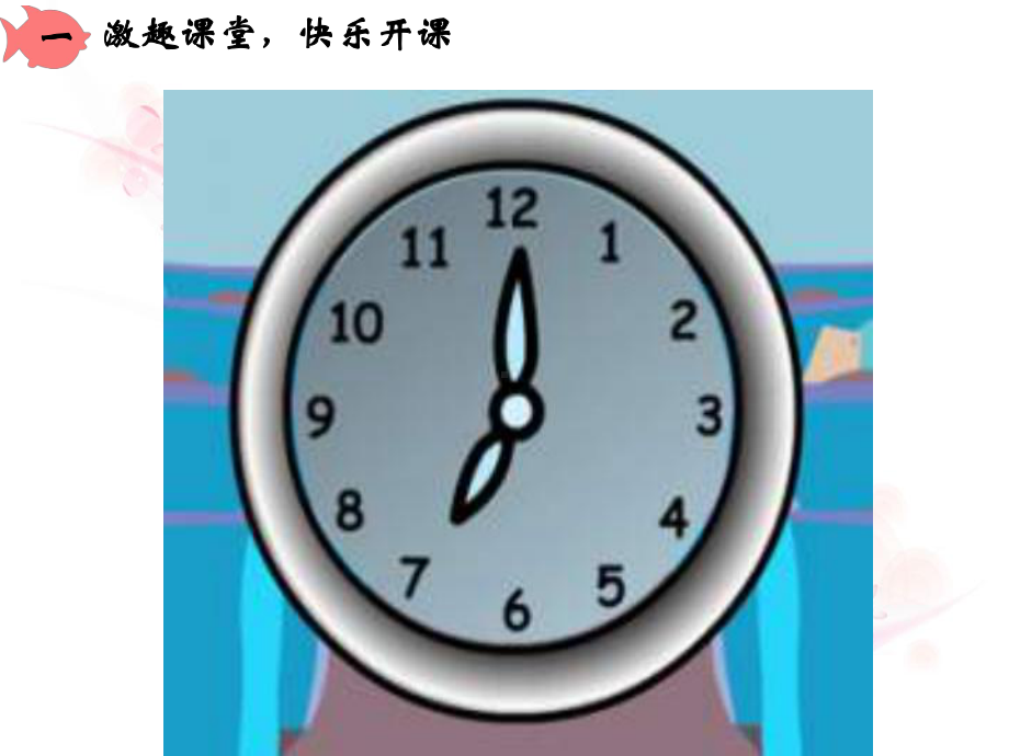 三年级数学上册课件-1.时、分、秒（97）- 人教版(共30张PPT).ppt_第2页