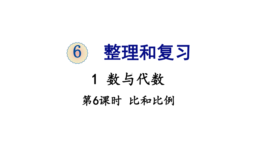 六年级下册数学课件-6 整理与复习 1 数与代数 第6课时 比和比例 人教版(共13张PPT).ppt_第1页