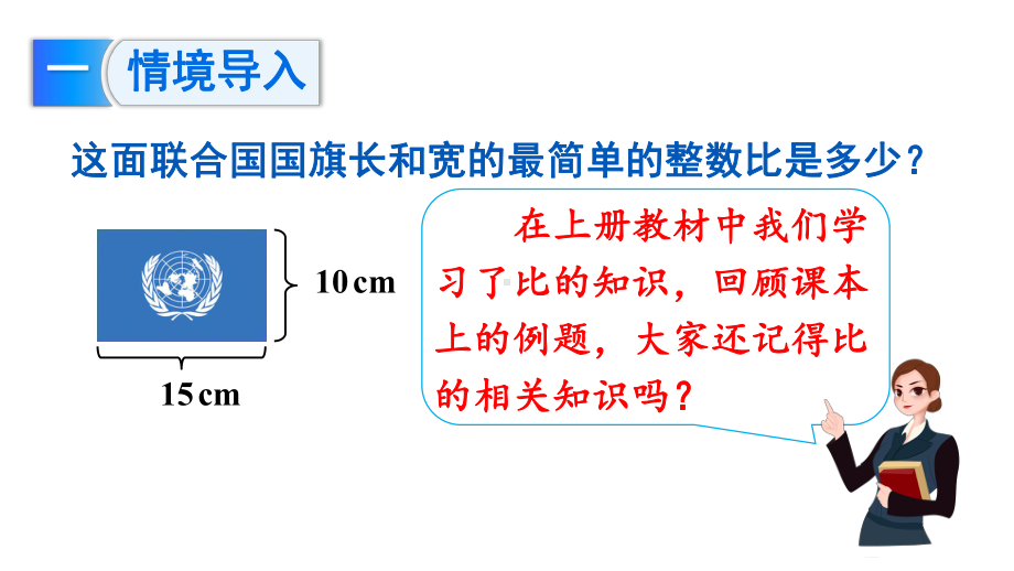 六年级下册数学课件-6 整理与复习 1 数与代数 第6课时 比和比例 人教版(共13张PPT).ppt_第2页